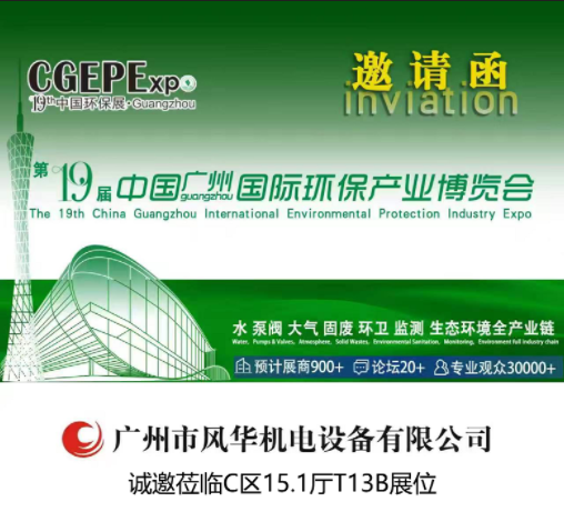廣州國(guó)際環(huán)保產(chǎn)業(yè)博覽會(huì)邀請(qǐng)函